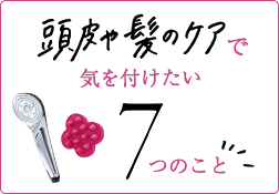 Hair＆Scalp Care 頭皮や髪のケアで気をつけたい7つのことのサムネイル画像