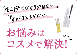 「生え際は分け目が目立つ…」「髪がまとまらない…」お悩みはコスメで解決！のサムネイル画像