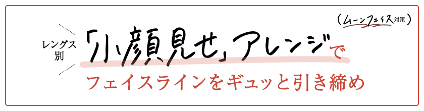 「小顔見せ」アレンジでフェイスラインをギュッと引き締め