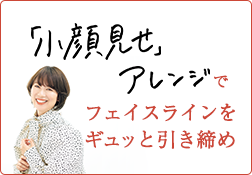 「小顔見せ」アレンジでフェイスラインをギュッと引き締めのサムネイル画像
