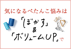 気になるぺたんこ悩みは「ぼかす」＆「ボリュームUP」でのサムネイル画像