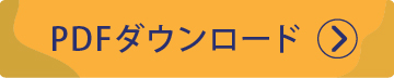 PDFダウンロード