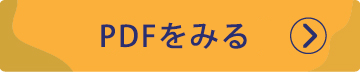 PDFをみる