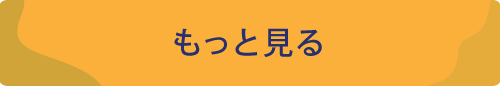 もっと見る