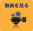 動画を見る