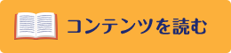 コンテンツを読む