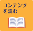 コンテンツを読む