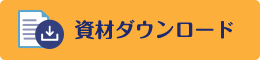 資料ダウンロード