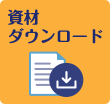 資料ダウンロード