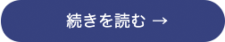 続きを読む
