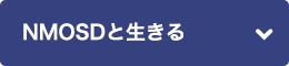 NMOSDと生きる