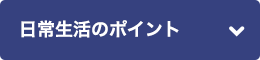 日常生活のポイント
