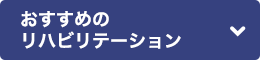 おすすめのリハビリテーション