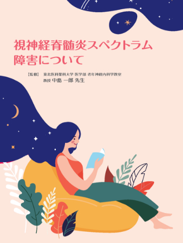 視神経脊髄炎（NMOSD）患者さん向けの疾患啓発冊子の表紙イメージ図。