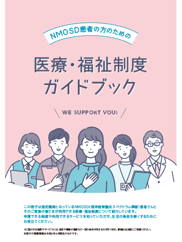 視神経脊髄炎（NMOSD）患者の方のための 医療・福祉制度ガイドブックの表紙イメージ図。