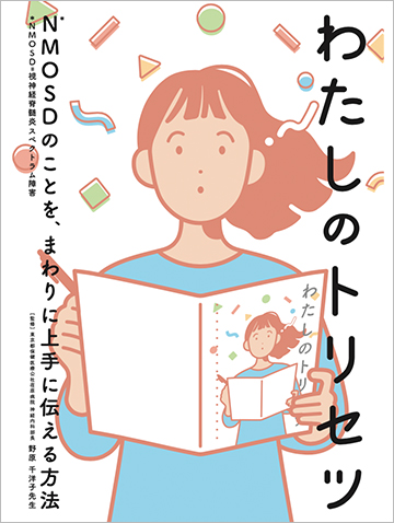 わたしのトリセツの表紙イメージ図。