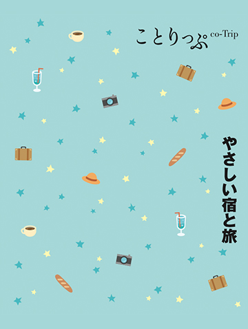 ことりっぷ やさしい宿と旅の表紙イメージ図。