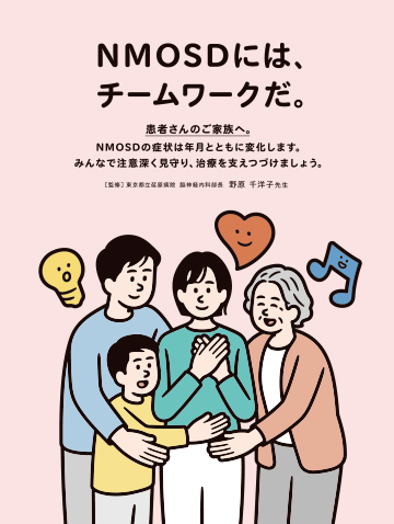 NMOSDにはチームワークだ（患者さんのご家族へ）の表紙イメージ図。