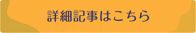 詳細記事はこちら