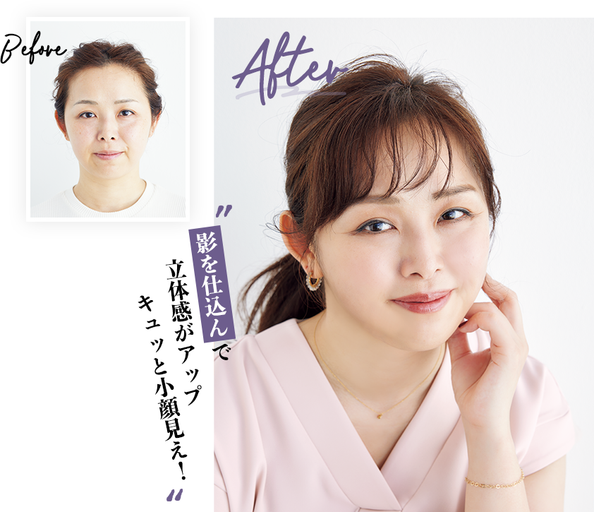影を仕込んで立体感がアップ キュッと小顔見え！