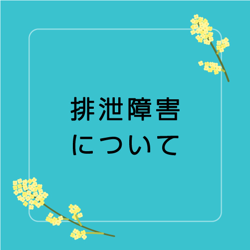 排泄障害についてのサムネイル