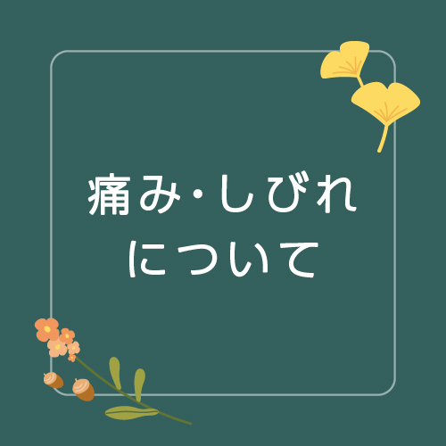 痛み・しびれについてのサムネイル