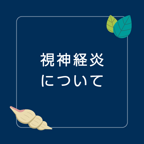 視神経炎についてのサムネイル