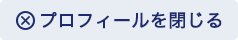 プロフィールを閉じる
