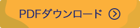PDFダウンロード