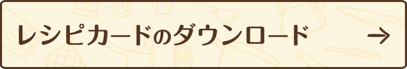 レシピカードのダウンロード