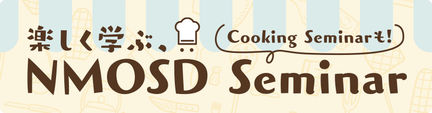 楽しく学ぶ、NMOSD Seminar