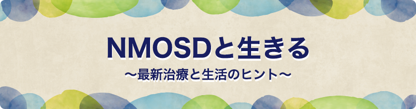 NMOSDと生きる～最新治療と生活のヒント～