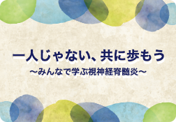 みんなに会いに行くin沖縄（NPO法人日本視神経脊髄炎患者会との共催セミナー）のサムネイル画像
