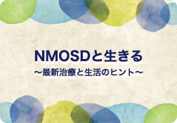 みんなに会いに行くin甲府（NPO法人日本視神経脊髄炎患者会との共催セミナー）のサムネイル画像