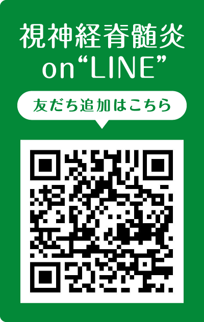 視神経脊髄炎on“LINE”友だち追加はこちら