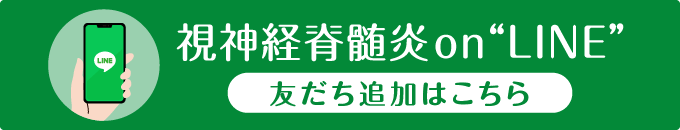 視神経脊髄炎on“LINE”友だち追加はこちら
