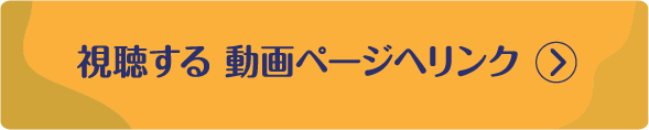 視聴する動画ページへリンク