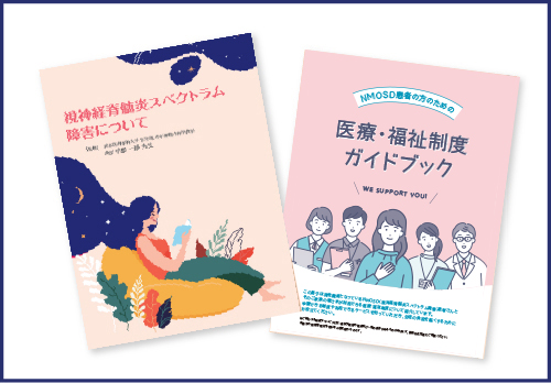 視神経脊髄炎（NMOSD）関連冊子のご紹介ページのサムネイル画像