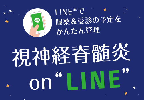視神経脊髄炎on“LINE”のサムネイル画像