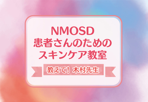 NMOSD患者さんのためのスキンケア教室のサムネイル画像