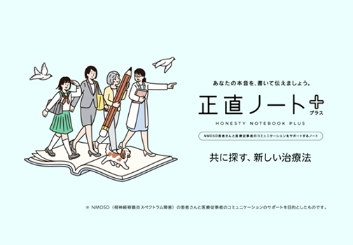正直ノート＋で共に探す、新しい治療法のサムネイル画像
