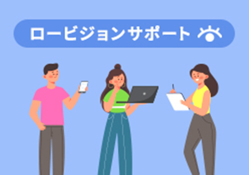 ものが見えにくくなってきた方へロービジョンサポートについてのサムネイル画像