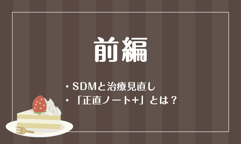 ・SDMと治療見直し・「正直ノート+」とは？