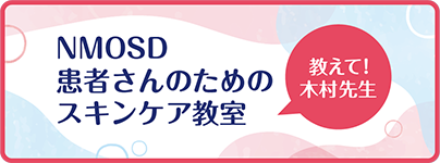 NMOSD患者さんのためのスキンケア教室のページのリンクを開く