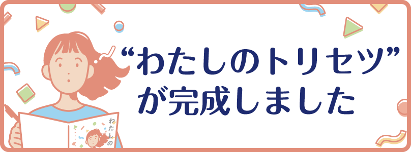 わたしのトリセツのページのリンクを開く