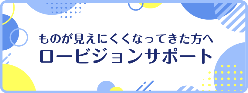 ロービジョンサポートのページのリンクを開く