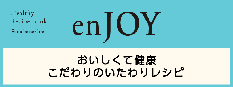 enJOY おいしくて健康的 こだわりのいたわりレシピのページのリンクを開く