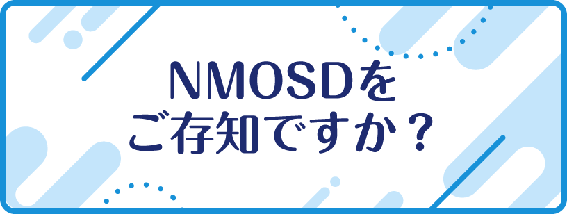 視神経脊髄炎スペクトラム障害（NMOSD）啓発ムービーのページのリンクを開く