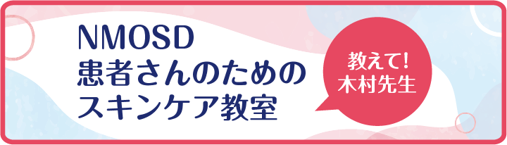 NMOSD患者さんのためのスキンケア教室のページのリンクを開く