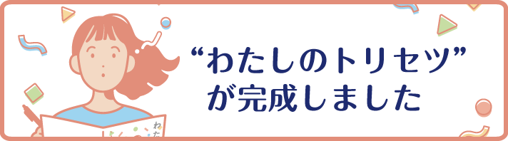 わたしのトリセツのページのリンクを開く